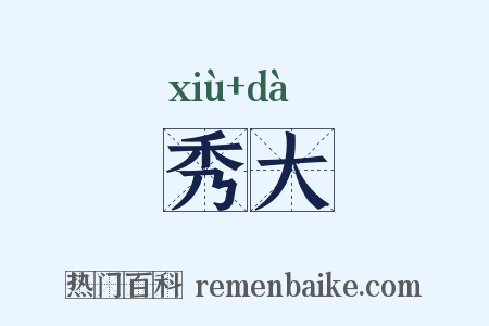 秀大是什么意思的图片